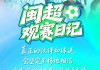 加拿大28-闽超赛场现温情时刻，球迷陪伴见证涅槃情谊|体育比赛|比赛|日记|评论|激情_新浪体育_新浪新闻